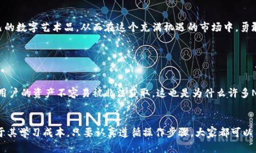   余文乐推荐的NFT冷钱包选择及未来趋势分析 / 
 guanjianci NFT冷钱包,数字资产安全,余文乐,NFT未来发展 /guanjianci 

引言：NFT世界的崛起
近年来，NFT（非同质化代币）在全球范围内引起了广泛关注。作为一种新兴的数字资产形式，NFT不仅颠覆了艺术和娱乐产业，还在游戏、房地产等领域展现出无穷的潜力。尤其在艺术品拍卖、在线游戏和虚拟地产交易方面，NFT的流行程度越来越高。余文乐，作为影视界的知名潮流人物，近年来对NFT表现出了极大的热情与投入。接下来，我们将深入探讨余文乐推荐的NFT冷钱包及其未来的发展趋势。

一、余文乐与NFT的渊源
余文乐本身作为一个具有前瞻性思维的公众人物，早早地就对区块链技术和数字资产表示关注。从他在社交媒体上的分享可以看出，余文乐对于NFT的热情不仅仅是出于潮流追逐，更是源于他对数字艺术和科技真诚的热爱。在接受采访时，余文乐曾表示，NFT让他感受到了数字艺术的无限可能，这种认知让他积极寻求在这个领域内的投资与创造。

二、为什么选择冷钱包存储NFT
对于任何一位NFT投资者来说，如何安全存储自己的数字资产是一个必须面对的问题。虽然热钱包在使用上十分方便，但其面临着网络攻击的风险。而冷钱包则能提供更高的安全性。这就让冷钱包成为许多NFT投资者的首选。
br冷钱包主要分为硬件钱包和纸钱包。硬件钱包是使用专门的硬件设备来存储私钥，安全性极高，且使用方便。对于那些持有大量NFT或长时间不交易的用户来说，硬件钱包是最佳选择。比起热钱包的高风险和便捷性，冷钱包更能保护资产的安全。

三、余文乐推荐的冷钱包类型
作为NFT领域的热衷人士，余文乐也对冷钱包有些独到的见解。他推荐了几款市面上评价较高的冷钱包，包括但不限于以下几种：
ul
  listrongLedger Nano X/strong：这款冷钱包因其强大的安全性能和良好的用户体验而受到广泛欢迎。如果你希望存储多种类型的NFT，Ledger Nano X都是一个不错的选择。/li
  listrongTrezor Model T/strong：作为市场上最受欢迎的硬件钱包之一，Trezor Model T提供了易用的界面和强大的安全功能。它支持多种加密货币和NFT的存储，让用户可以轻松管理自己的数字资产。/li
  listrongSafePal S1/strong：这款钱包结合了便携性和安全性，非常适合经常需要移动数字资产的用户。它支持多种交易平台，方便用户随时随地管理NFT和加密货币。/li
/ul

四、使用冷钱包的注意事项
虽然冷钱包自带安全保护措施，但用户在使用时仍需保持警觉。有几点建议可以帮助用户更好地管理自己的冷钱包：
ul
  li确保购买官方渠道的冷钱包，避免赝品。/li
  li定期更新冷钱包的固件，以获得最新的安全补丁。/li
  li妥善保护自己的恢复短语和私钥，不要泄露给他人。/li
/ul

五、NFT未来的发展趋势
随着越来越多的艺术家、品牌及企业进入NFT市场，未来的NFT将呈现出更多的发展趋势：
ul
  listrong生态系统的完善/strong：随着NFT市场的壮大，我们期待看到更多专业的平台和工具的出现。这些工具将帮助用户更好地创造、购买和管理NFT。/li
  listrong艺术品与文化的融合/strong：NFT不仅是数字资产的代表，也将在艺术领域发挥更深远的影响。未来，我们可能会看到传统艺术与数字艺术之间的深度融合，带来新的创作形式和大众文化。/li
  listrong法律政策的完善/strong：随着NFT的不断发展，相关的法律法规也会逐步健全，为市场的稳定与健康发展提供保障。/li
/ul

六、总结
作为公众人物，余文乐对NFT冷钱包的推荐不仅出于个人的投资需求，更是希望让更多人认识到数字资产的价值与安全性。通过冷钱包的使用，NFT投资者可以更好地保护自己的数字艺术品，从而在这个充满机遇的市场中，勇敢探索自己的数字未来。

常见问题

问题一：为什么冷钱包的安全性更高？
冷钱包的安全性主要源于它不与互联网连接，降低了被黑客攻击的风险。将私钥存储在离线环境中，是保护数字资产的有效方法。此外，冷钱包通常采用高强度加密技术，确保用户的资产不容易被非法获取。这也是为什么许多NFT投资者更倾向于使用冷钱包的原因。

问题二：冷钱包的使用是否复杂？
虽然一开始接触冷钱包的人可能觉得略有难度，但现如今很多优质冷钱包都提供了用户友好的界面和详细的操作指南，使得新手用户也能轻松上手。使用冷钱包的优点远大于其学习成本，只要认真遵循操作步骤，大家都可以用得很顺手。真心觉得，保护自己的资产是非常值得的投资。