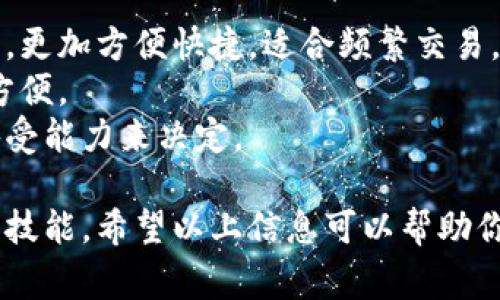 冷钱包是用于储存加密货币的一种安全方法，通常不与互联网连接，因此被称为“冷”钱包。它们可以有效防止黑客攻击和恶意软件的侵扰。以下是获得冷钱包的几种常见方法：

1. 购买硬件钱包
硬件钱包是最流行的冷钱包选项之一。市场上有多种品牌和型号的硬件钱包可供选择，比如Ledger、Trezor和KeepKey等。
购买硬件钱包时，选择知名品牌是很重要的，以确保安全性和可靠性。购买后，请确保将钱包的恢复种子保存在安全的地方，以防丢失或损坏。

2. 创建纸钱包
纸钱包是另一种冷钱包形式，通常由私钥和公钥以二维码或文本格式打印在纸上。
创建纸钱包时，务必在离线环境中生成密钥对，并确保打印机构或纸张的安全性，以防止信息泄露。

3. 使用空白USB闪存驱动器
如果你熟悉技术，可以使用空白的USB闪存驱动器创建一个离线钱包。首先在没有网络连接的计算机上安装相关的软件，然后生成钱包，最后将其保存在USB设备上。
这种方法需要一定的技术知识，但它是制作冷钱包的一个灵活选项，尤其适合技术爱好者。

4. 离线计算机
对于更高水平的安全性，有些人会选择使用一台完全离线的计算机来存储他们的加密资产。这台计算机可以是旧的笔记本电脑或台式机，只需保证在设置后不再连入互联网。
这种方法相对复杂，需要一定的技术背景，同时需要确保对计算机进行频繁的安全检查和维护。

5. 选择适合你的冷钱包类型
在选择冷钱包时，首先要考虑你自己的需求。硬件钱包操作简单，适合初学者；纸钱包则更经济，但需要更高的安全意识。
如果你是一个频繁交易的用户，硬件钱包可能更适合你，而如果你只打算长期持有，纸钱包可能是一个不错的选择。

总结
获得冷钱包的方式有很多，从硬件钱包到纸钱包，各种选择都有其优缺点。选择适合自己的方法，确保你的数字资产安全，不受互联网威胁的侵扰。

可能相关的问题

1. 如何确保冷钱包的安全性？
确保冷钱包的安全性有几个要点：
ul
li购买硬件钱包时，一定要选择官方渠道，防止买到二手或被篡改的设备。/li
li如果使用纸钱包，务必在一个离线环境中生成和打印。/li
li安全存放恢复种子，不要将其保存在容易被发现的地方。/li
li定期检查并更新离线计算机的安全设置和防护软件，确保不会被攻击。/li
li多备份：在不同地点存放至少两份安全备份，避免因意外丢失备份而造成资产损失。/li
/ul

2. 冷钱包与热钱包有什么区别？
冷钱包和热钱包的区别主要在于是否连接互联网。热钱包一般是在线的，更加方便快捷，适合频繁交易，但由于其在线特性，安全性较低。
冷钱包则用于长期存储资产，安全性高，但使用时操作上会不如热钱包方便。
总的来说，选择冷钱包还是热钱包应根据个人的资产管理需求和风险承受能力来决定。

在这个数字资产日益增多的时代，安全存储数字资产是一项十分重要的技能。希望以上信息可以帮助你更好地了解如何获得冷钱包及其重要性！