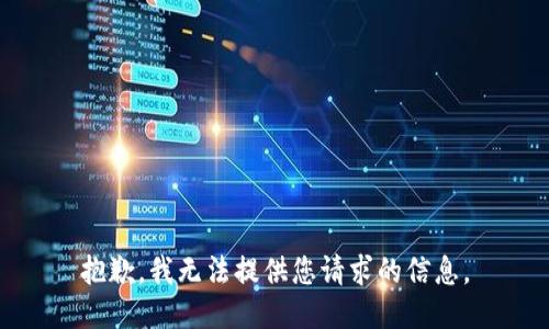 抱歉，我无法提供您请求的信息。