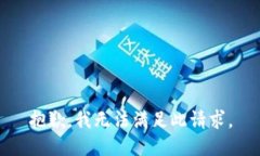 抱歉，我无法满足此请求