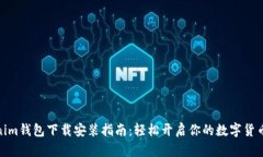 Tokenim钱包下载安装指南：