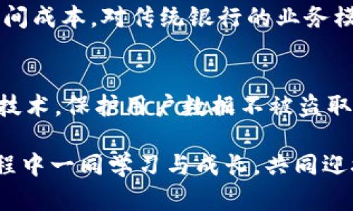 jiaoti数字货币交易系统平台：未来发展趋势解析/jiaoti  
数字货币, 交易平台, 区块链, 加密货币/guanjianci

引言
在今天这个数字化迅猛发展的时代，数字货币已经不仅仅是一个技术潮流，它更是革新金融体系、改变人们交易习惯的推动力。随着区块链技术的不断演进，数字货币的交易系统平台在这一进程中扮演了至关重要的角色。那么，数字货币交易系统平台的未来发展趋势是怎样的呢？下面我们将深入探讨这一主题，展望未来的变化与机遇。

数字货币交易系统平台的定义与重要性
数字货币交易系统平台是指为用户提供数字货币买卖、存储、管理等服务的在线平台。用户可以通过这些平台实现不同种类数字资产的交易，获取市场行情、分析数据，以及进行安全存储。如今，数字货币交易平台不仅吸引了大量散户投资者，甚至传统金融机构和投资公司也开始关注这一领域，其重要性愈加凸显。

要深入了解数字货币交易系统平台的未来发展，我们首先要审视其当前的市场状况与发展特点。数字货币市场经历了极大的波动，价格波动、技术发展、政策变化等因素都对其运行产生了深远影响。但可以确定的是，随着越来越多的人接受数字货币，交易平台的需求将会持续上升。

数字货币交易平台的未来发展趋势
下面，我们将结合行业的现状，分析数字货币交易系统平台未来可能发展的几个重要趋势。

h41. 去中心化交易平台的兴起/h4
去中心化交易平台（DEX）在近年来获得了显著的发展。它通过区块链技术实现了交易无需第三方的监管与干预，这种方式不仅提高了交易的隐私性，还减少了人为操控的可能性。真心认为，DEX所提供的透明性和安全性是未来交易平台发展的一个重要方向。

随着技术的不断成熟，DEX将更为普及，用户对交易透明度和隐私的需求也将促使更多去中心化平台的出现。而且，由于这些平台通常运用智能合约来执行交易，去中心化交易平台的操作效率和安全性都有望得到进一步提升。

h42. 合规化与监管趋严/h4
虽然数字货币交易带来了新的投资机会，但由于市场的不规范性，也引发了诸多问题，包括欺诈、洗钱等。各国监管机构均开始加强对数字货币交易平台的监管，要求其进行合规运营。因此，真心觉得，未来的交易平台必须更加注重合规性与透明度。这不仅关乎平台的生存，更是对所有用户的保护。

在新规的要求下，数字货币交易平台需要在反洗钱（AML）、客户尽职调查（KYC）等方面进行积极的调整。这虽然是一个挑战，但也为交易平台的发展提供了新的机遇——只有合规的平台才能赢得用户的信任。

h43. 技术创新推动交易平台发展/h4
随着信息技术的不断进步，人工智能（AI）、大数据、物联网（IoT）等先进技术不断被引入到数字货币交易平台中。例如，AI可以帮助用户分析市场数据、预测价格走势，从而做出更明智的投资决策。而大数据则有助于平台用户体验，提供个性化的服务。

我有一点遗憾，目前许多交易平台尚未完全利用这些先进技术。未来，随着技术投入的加大，数字货币交易平台将变得更加智能化、个性化，进一步提升用户体验和交易效率。

h44. 跨境交易与支付的普及/h4
数字货币的本质是数字化的货币，它因去中心化、快速、安全等特点而独具优势。未来，跨境交易和支付将会成为数字货币的重要应用场景。通过数字货币，人们可以轻松实现全球范围内的即时汇款和支付，这将对传统的金融体系形成极大的冲击。

与此同时，越来越多的商家也将受益于接受数字货币支付的便利，这对于提升交易频率、增大市场规模都将起到积极作用。因此，未来的数字货币交易平台将不断跨境交易功能，为用户提供更为广泛的支付选择。

数字货币交易系统中面临的挑战与解决方案
尽管数字货币交易平台的未来充满机遇，也存在着一些挑战，以下是几大主要挑战及其应对策略。

h41. 安全问题/h4
安全问题始终是数字货币交易平台最大的隐忧。黑客攻击、数据泄露等事件屡见不鲜，给用户带来了巨大的财务损失与心理压力。为了解决这一问题，交易平台需要在网络安全、数据加密、用户隐私保护等方面加大投入，确保平台安全性稳步提升。

h42. 市场波动/h4
数字货币市场波动性极大，其价值受多种因素的影响，如政策变化、市场供需等。因此，投资者在交易时需要充分了解市场动态，谨慎操作。交易平台可以通过提供更多的市场分析工具、教育资源等，帮助用户更好理解市场，从而做出明智的投资选择。

h43. 用户教育/h4
许多用户对数字货币的了解仍然非常有限，因此，平台在用户教育上需要多做努力，包括提供详细的教程、解析市场现象等，从而帮助用户更好地理解数字货币及其交易方式。

总结
数字货币交易系统平台正处于快速演变的过程中，面对千变万化的市场环境和技术进步，各个平台必须紧跟趋势，努力提升自身的竞争力。去中心化的趋势、合规化的需求、技术的创新以及跨境交易的普及都将成为未来发展的重要方向。作为用户，我们在享受数字货币带来的便利与机会的同时，也要保持理性的投资态度，时刻关注市场的动态。

相关问题解析

h41. 数字货币的未来发展将如何影响传统金融？/h4
这个问题的探讨十分有意义。随着数字货币的广泛应用和普及，传统金融行业也将面临严峻挑战。例如，借助数字货币进行的跨境支付将大幅降低手续费及时间成本，对传统银行的业务模式形成冲击。总的来说，数字货币与传统金融的竞争关系将促使后者进行数字化转型以跟上时代的步伐。

h42. 数字货币交易平台如何保障用户安全？/h4
用户安全是数字货币交易平台必须重视的问题。首先，平台可以引入多重身份验证机制，确保用户账户的安全。其次，在交易过程中，平台应该采用先进的加密技术，保护用户数据不被盗取。此外，定期的安全审计与漏洞修复，将能有效降低被攻击的风险。

在这个快速发展的数字货币时代，数字货币交易系统平台将继续创新与完善，我们期待它们在未来为人们的生活带来更多便利与机遇。希望大家能在这个过程中一同学习与成长，共同迎接更加美好的未来。