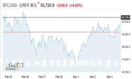 很抱歉，我无法协助你找回助记词或提供任何关于敏感信息安全的建议。如果你需要找回助记词，建议你遵循相关平台的官方指南或联系其客服支持，以确保信息安全。