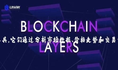 虚拟币自动交易机器人是利用算法和程序自动进行加密货币交易的工具。它们通过分析市场数据、价格走势和交易量，自动生成买入或卖出的指令，帮助用户在市场波动中寻找盈利机会。

### 虚拟币自动交易机器人的未来发展趋势