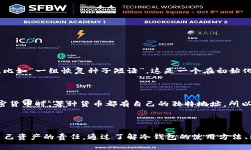将钱充入冷钱包的过程，涉及到加密货币和数字资产的管理，因此需要一些具体的步骤和注意事项。以下是将钱充进冷钱包的详细说明。

### 什么是冷钱包？

冷钱包是一种用于存储加密货币的离线设备或方法，与互联网断开连接，使得资金不受黑客攻击和网络漏洞的影响。常见的冷钱包有硬件钱包（如Ledger、Trezor）和纸钱包等。

### 冷钱包充钱的流程

#### 1. 准备你的冷钱包

在进行资金充入之前，确保你拥有一个安全的冷钱包设备，并且已经完成初始化。如果是硬件钱包，请确保按照说明书进行设置。

#### 2. 购买加密货币

根据你想要充入冷钱包的加密货币类型，选择一个交易所（如Binance、Coinbase）进行注册，并进行身份验证。充值法币（如人民币、美元等）后，购买你所需的加密货币。

#### 3. 获取冷钱包地址

每种加密货币的冷钱包都有一个唯一的地址。你需要从冷钱包中获取相应币种的地址。通常在冷钱包的管理软件中可以轻松找到。

#### 4. 转账加密货币

在交易所中找到你的资产，在“提现”或“转账”选项中输入你的冷钱包地址以及要转账的金额，确认信息无误后执行转账操作。

#### 5. 验证充值

在转账完成后，可以通过区块浏览器查询你的冷钱包地址，以确保资金已经成功充入。

### 冷钱包的安全性

使用冷钱包最大的优点是安全性高，因为它不与互联网连接，但这也要求用户对自己的私钥进行妥善保管，因为一旦丢失，将无法找回。

### 提高资金安全的技巧

- **备份**：定期备份你的冷钱包地址和私钥，并保存在不同的地方。
- **使用强密码**：如果冷钱包附带软件，可以设置强密码和双重身份验证。
- **定期检查**：定期检查你的冷钱包，确保设备正常，且没有被物理损坏。

### 可能的相关问题

#### 问题1：如果我忘记了冷钱包的密码和私钥，该怎么办？

这确实是一个非常令人遗憾和焦虑的问题。没有私钥，基本上无法访问冷钱包内的资产。 创新性的保险机制正在进行中，比如“一组恢复种子短语”，这是一个在初始化时提供到你冷钱包上的独特代码，可以帮助你重置密码或恢复资金。因此，在设置时，一定要妥善保存这些恢复信息。

#### 问题2：在冷钱包中存储多种加密货币有困难吗？

实际上，许多现代硬件钱包都支持多种加密货币的存储。这让用户在管理资产时更加灵活。但要注意，存储不同类型的加密货币时，每种货币都有自己的独特地址，所以使用前一定要仔细检查。

### 总结

充钱进冷钱包的过程虽简单，但涉及到很多需要注意的细节。安全性是冷钱包的首要优势，但要用户也必须承担起保护自己资产的责任。通过了解冷钱包的使用方法、购买加密货币的技巧与如何保证资金安全，您可以更自信地在加密货币的世界中进行投资。希望以上内容对您有所帮助！