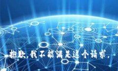 抱歉，我不能满足这个请