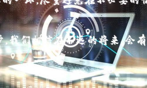   数字冷钱包选择指南：未来安全存储趋势与最佳实践 / 
 guanjianci 数字冷钱包, 加密货币, 网络安全, 存储安全 /guanjianci 

数字冷钱包的定义与重要性
在这个信息化迅速发展的时代，数字碉堡层出不穷，尤其在加密货币盛行的背景下，如何妥善存储和管理我们的资产成为了每一个投资者心头的忧虑。这时，“数字冷钱包”便应运而生。简单来说，冷钱包是一种与互联网隔离的存储方式，用于保存数字货币私钥，从而确保其安全性。它不仅能够减少黑客攻击的风险，还能提供一种更为可靠的存储方案。

真心觉得，随着越来越多的人投入数字货币市场，选择一个合适的冷钱包至关重要，因为它直接决定了我们资产的安全性。如果选错了钱包，所有的投资决策可能就会变得毫无意义。

冷钱包的类型与特点
冷钱包主要有两种类型：硬件钱包和纸钱包。每种类型都有其独特的特点与使用场景。

h4硬件钱包/h4
硬件钱包通常以USB设备的形式存在，最常见的品牌包括Ledger和Trezor等。它们通过加密保护用户的私钥，且需要物理接入电脑或手机才能进行交易。这样一来，即便在网络中，私钥也无法被窃取，极大地提高了安全性。

不过，选择硬件钱包的时候，用户需要格外注意产品的品牌和制造商，确保它们的信誉与市场口碑。真心觉得，一款好的硬件钱包可以让你的数字资产如同藏在金库中，无需担心外部的风险。

h4纸钱包/h4
纸钱包是一种更为传统的存储方式，它把私钥和公钥以二维码的形式打印在纸上，从而实现离线存储。这种方式的优势在于绝对没有网络入侵的风险，但是纸张的易损特性使得保存需要更加小心。

有点遗憾的是，如果不小心丢失了纸钱包或者将其损坏，那么所有的资产将面临不可逆转的损失。因此，在存储方面，务必选择一个安全的环境进行保管。

如何选择适合自己的数字冷钱包
关于如何选择数字冷钱包，个人建议可以从几个关键因素入手：

h41. 安全性/h4
安全性是数字冷钱包最基本的要求。在市场上选择时，必须关注钱包是否有良好的加密保护、硬件是否具有防篡改的设计等。同时，查看用户的评价和反馈也是非常重要的，很多时候，用户的实际体验可以提供相对全面的信息。

h42. 用户体验/h4
使用数字冷钱包的频率与便捷性也很关键，特别是对于新手用户，操作的简易程度直接影响到他们的使用体验。如果在使用过程中遇到了不少困难，可能就会导致不愿意使用，安全性在此时也就更显得无从谈起了。

h43. 兼容性/h4
大家也要注意，所选冷钱包是否兼容你所拥有的数字货币类型。是否支持多种币种，尤其是你打算长期投资的货币，这一点非常重要。使用前，最好确认一下支持的币种列表，以免造成不必要的损失。

h44. 售后服务/h4
选择具有良好售后服务的钱包商，也能在遇到问题时更有保障。有些硬件钱包还提供了一系列的客服支持，比如用户手册、视频教程等，让用户在使用过程中更为顺利。

未来数字冷钱包的发展趋势
展望未来，数字冷钱包的发展趋势将会更加安全、便捷以及用户友好。随着区块链技术的不断进步，我们有理由相信冷钱包的技术创新会为我们带来更多的便利，比如硬件加密技术的提升、针对性更强的安全防范措施等。

有人可能会问：数字冷钱包真的会取代热钱包吗？这一点我们可以从多方面来看。虽然冷钱包的安全性更高，但热钱包在使用时的便捷性没有可比性。未来可能会出现更多能平衡安全性与便捷性的新型钱包，满足更多用户的需求。

常见问题解答

h4问题一：冷钱包和热钱包到底有何区别？/h4
冷钱包与热钱包本质上的区别在于它们是否连接网络。冷钱包是离线存储，因此极大地增强了安全性，适合长期存储资产。而热钱包则是在线钱包，虽然方便但相对容易受到网络攻击。综上所述，对于投资者而言，合理选择使用方式可以根据资产配置与交易需求来制定，真心觉得在重大资产存储时选择冷钱包会更加合适。

h4问题二：如何保护我的纸钱包？/h4
保护纸钱包的最佳方法之一是将其妥善储存在防火、防水的地方。同时，考虑进行多份备份，放置在不同的地点以防丢失。此外，保持纸钱包的隐私也是相当重要的一环，尽量避免在不必要的情况下展示给他人。对于很多用户而言，这种保护措施似乎是基本常识，但面对资产时，却经常会因疏忽而导致意想不到的损失，真心不希望发生这样的事情。

结语
在数字货币的世界中，安全性是我们每一个投资者都需要时刻关注的重大问题。选择合适的数字冷钱包，能够为我们的资产安全保驾护航。随着技术的不断进步，我们相信在不远的将来，会有更多创新的安全存储方式应运而生，而我们则需要时刻保持对新技术的关注与学习，才能在这个快速变化的市场中立于不败之地。

希望大家在这个充满机遇与挑战的时代能够找到适合自己的数字冷钱包，把自己的资产保护得当，安心享受数字货币带来的收益。