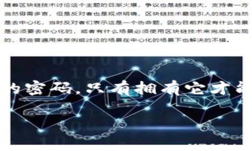 在区块链和加密货币的世界里，