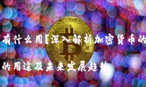 提币到钱包有什么用？深入解析加密货币的安全与使用

提币到钱包的用途及未来发展趋势