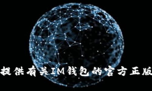 抱歉，我无法提供有关IM钱包的官方正版信息或代码。