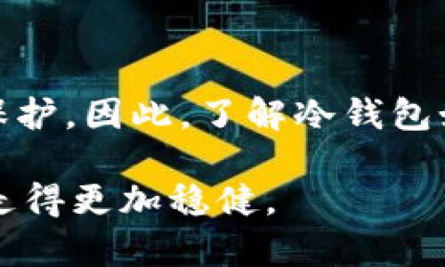 提现到冷钱包为什么地址一直在变

冷钱包, 提现地址, 区块链, 数字资产/guanjianci

一、什么是冷钱包？

在谈到“冷钱包”之前，首先需要明确什么是“钱包”。在区块链和数字货币的世界中，钱包是存储数字资产的一种工具，可以理解成实际上是存储公钥和私钥的软件或硬件。冷钱包（Cold Wallet），顾名思义，是一种离线存储的方式，它是将你的私钥与互联网隔离，从而有效防止黑客攻击和网络漏洞导致的资产损失。

冷钱包的主要形式有硬件钱包（如Ledger、Trezor等）和纸质钱包。相较于热钱包（Hot Wallet，也就是常在线、连接互联网的钱包），冷钱包因其安全性而受到许多用户的青睐。在这个信息高度透明且相对不稳定的数字资产市场中，冷钱包显然是一个更为安全的选择。冷钱包的存在使得投资者能够在确保资产安全的同时，享受数字货币带来的收益。

二、为什么冷钱包提现地址一直在变？

冷钱包提现地址的变化与区块链的运作机制密切相关。其实，很多人可能对这个问题感到困惑，这种变化难道不是会给我们带来不便吗？事实上，提现地址变动有其原因和必要性。在了解冷钱包提现地址变化的原因之前，我们需要先理解以下几个概念。

1. 区块链的匿名性与安全性

区块链技术的设计初衷之一就是为了保证用户交易的匿名性与安全性。在比特币和其他加密货币的交易中，尽管每一笔交易都可以追溯，但交易者的身份却是隐蔽的。为了增强这种匿名性，不同的钱包所生成的地址都会不断变化。当你从一个冷钱包提现时，它会生成一个新的地址作为接收地址，确保您的交易不会与您的身份信息直接关联。

2. 地址的衍生性

很多冷钱包使用的都是一种叫做“分层确定性（Hierarchical Deterministic，简称HD）”的技术。这种技术的妙处在于，用户可以生成一个根地址，从这个根地址可以派生出多个子地址。因此，在提取资产时，每次操作生成的地址都是基于根地址派生出来的，这样可以保证即使有人获取了一个地址，依然很难推测出所有的资产。

3. 减少重放攻击的风险

地址的变化还有助于降低所谓的“重放攻击”风险。重放攻击是指，同一笔交易在不同网络中被重复执行的危险。如果一个地址一直不变，那在某些情况下，攻击者就可能借此操控您的资产。通过频繁变换地址，用户可以有效降低这一风险。

三、冷钱包的提现操作须知

虽然冷钱包的提现操作很简单，但是在具体操作的过程中，还是需要注意一些细节。在提现前，建议您事先了解冷钱包的提现流程和相关设定，避免不必要的困扰。以下是一些重要的提现操作须知：

1. 检查地址准确性

在提取数字资产前，一定要仔细检查提现地址的准确性。因为一旦数字资产发送到错误的地址，将很难找回。因此，确保每一个字符都无误是非常重要的。

2. 了解手续费

每笔提现操作通常都会涉及手续费，了解不同平台的手续费结构可以帮助您更好地安排资产。在某些网络拥堵时，手续费可能大幅波动，因此要做好相应的预算。

3. 确认交易完成

在完成提现后，要务必查看区块链确认记录，以确保您的交易已经成功。此外，保持对提款时间和到账时间的关注，以便更好地规划您的资金流动。

四、可能出现的问题与解决方法

1. 提现失败，该怎么办？

在提现过程中，有时可能会遇到提现失败的情况，这种情况可能让人感到“有点遗憾”。对于这种情况，首先你应仔细查看错误信息，通常提现失败的原因会被记录下来。可能的原因包括：账户信息不匹配、地址错误、网络问题等等。建议您仔细核对之前的步骤，查明失败原因，一旦确认无误，可以重新尝试提现。如果长时间没有解决，联系平台客服也是一个好的选择。

2. 资金到账延迟，应该如何处理？

如果您的资金到账有延迟，首先要保持冷静。区块链通常需要一定的时间来确认交易，如果网络繁忙，进行交易的确认会变得非常缓慢。在这种情况下，您可以通过区块链浏览器，查看您的交易状态和确认数。如果发现交易确认已经完成，但资金仍未到账，建议联系相关交易所或平台的客服进行跟进。

总结

冷钱包的使用虽然在初期会面临一些技术难度和不便之处，但其带来的安全性无疑是值得的。在提现过程中，提现地址的不断变化其实是为了增强用户的安全性和隐私保护。因此，了解冷钱包如何工作以及为何提现地址会变化，不仅有助于您更好地保护个人资产，也能在一定程度上提高您对区块链及数字货币世界的认识。

在使用冷钱包的过程中，有时难免会遇到一些小问题，但我真心觉得，只要耐心处理，不仅能解决问题，也能增进我们的数字资产管理能力，让我们在这个数字货币的时代走得更加稳健。