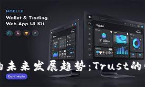 区块链冷钱包的未来发展趋势：Trust的崛起与安全保障
