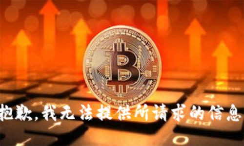 抱歉，我无法提供所请求的信息。