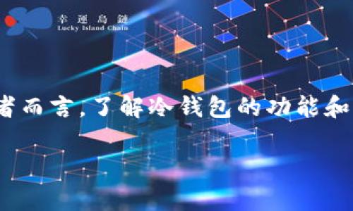 冷钱包，即离线存储数字货币和私钥的设备，近年来因其安全性而备受关注。然而，使用冷钱包的人到底有多少呢？让我们深入探讨这一话题。

冷钱包的定义与功能
冷钱包主要用于存储加密货币，能够在没有互联网连接的情况下保护用户的资产。这种方式被认为是非常安全的，因为黑客无法通过网络直接访问冷钱包。冷钱包分为硬件钱包和纸钱包两种形式，其中硬件钱包是最常见的一种，它通常是一个小型的USB设备。

冷钱包的受欢迎程度
虽然具体的使用人数不容易统计，但从市场数据和调查报告来看，冷钱包的使用率逐年上升。越来越多的加密货币投资者意识到安全性的重要性，因此选择使用冷钱包来保护自己的数字资产。在2020年及之后的几年里，随着比特币和其他加密货币的价格飙升，投资者希望确保自己的资产安全，这促使冷钱包的销售大幅增长。

使用冷钱包的原因
人们使用冷钱包的原因有很多，最主要的包括：
ul
listrong安全性：/strong冷钱包由于不连接互联网，因此相对更难受到黑客攻击。许多用户真心觉得，通过冷钱包存储资金能让他们的投资更有保障。/li
listrong资产管理：/strong随着各类数字资产的增多，很多投资者需要一个便捷且安全的方式来管理他们的资产。冷钱包提供了这种便利。/li
listrong长期投资：/strong对于打算长期持有的投资者，冷钱包是一个理想的选择。他们可以安心地将资产存放在冷钱包中，避免了频繁的交易所登录带来的风险。/li
listrong防止人为错误：/strong冷钱包帮助用户避免由于网络钓鱼等问题造成的资产损失，很多人有点遗憾的是，以前因为疏忽而损失了资金。/li
/ul

行业趋势与未来发展
从趋势来看，冷钱包的使用数量预计将持续增长。以下是几个可能影响冷钱包使用的因素：
ul
listrong市场教育：/strong随着越来越多的媒体和社区开始教育用户关于数字资产安全的知识，越来越多的人会意识到冷钱包的重要性。从长远来看，这种教育将推动冷钱包的普及。/li
listrong投资者信任：/strong市场信任的增加将使更多的人愿意投资加密货币，而为了保护这些投资，冷钱包的使用将进一步增长。/li
listrong新技术的融合：/strong未来的发展中，冷钱包可能会结合生物识别技术、人工智能等技术，提升用户体验的同时进一步增强安全性。/li
listrong法规的完善：/strong随着各国对加密货币监管的不断完善，用户对于持有数字资产的法律和安全性将产生更高的关注，冷钱包的使用需求将会增加。/li
/ul

可能的问题1：冷钱包的使用是否复杂？
很多初学者在刚听说冷钱包的时候会觉得使用复杂，实则不然。大多数硬件钱包都有用户友好的界面和详细的使用说明，使用过程中参与者只需要遵循说明操作。个人真心认为，一旦掌握了基本的操作，使用冷钱包相当简单。不过，初次使用时还是需要花费一些时间去研究和理解相关的基础知识。

可能的问题2：我该选择哪种冷钱包？
选择冷钱包的类型时，一般可以根据自身需求来进行选择。以下是几个建议：
ul
listrong安全性优先：/strong如果你的投资额比较大，选择硬件钱包是个不错的选择，因为它们在安全性上通常表现更好。/li
listrong成本考虑：/strong如果是小额投资，纸钱包可能会是一个经济实惠的选择，尽管它需要更严格的保管。/li
listrong使用便利性：/strong如果你常常需要进行交易，选择支持多种资产的硬件钱包将会非常方便，因为它能够让你轻松管理多个币种。/li
/ul

结论
使用冷钱包的人数在逐渐增加，这与加密货币市场的持续火热密不可分。随着用户对数字资产安全意识的提升，冷钱包的使用将更加普及。对于投资者而言，了解冷钱包的功能和重要性是非常必要的。在未来几年的发展中，充满创新与可能性的冷钱包技术，也将为数字货币的安全存储提供更好的解决方案。

最后，真心希望每一位投资者都能够找到适合自己的冷钱包存储方案，让自己的数字资产安全无忧。