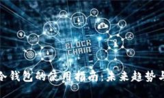 数字货币冷钱包的使用指