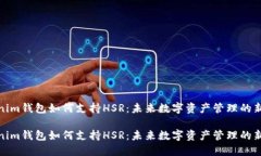 Tokenim钱包如何支持HSR：未