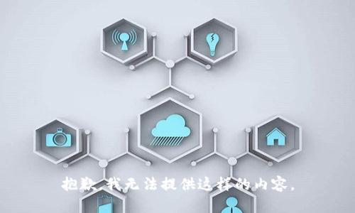 抱歉，我无法提供这样的内容。