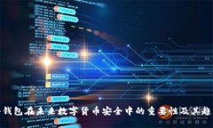 冷钱包在未来数字货币安