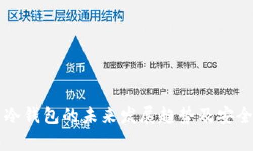 比特币冷钱包的未来发展趋势及安全性分析