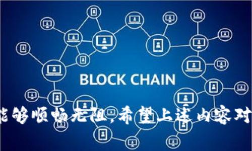 关于如何将Tokenim提现为现金，有几个步骤和注意事项需要说明。由于Tokenim使用的区块链技术和各种数字资产平台的运营模式可能会有所不同，以下是一个普遍适用的提现流程。请确保在执行操作之前，仔细阅读每一步骤。

### 提现步骤

1. 创建并验证账户
首先，您需要在Tokenim平台上创建一个账户。如果您已经有账户，确保您在进行提现前完成了身份验证。这通常包括提供个人信息和身份证明文件，帮助平台保障安全。

2. 了解提现政策
每个平台对于提现的时间、费率和限制都有不同的政策。在Tokenim的官方网站或帮助中心中查阅相关信息，确保您了解提现所需的时间，手续费，以及最低提现额度等。

3. 连接付款方式
您需要将一个有效的银行账户或其他付款方式连接到您的Tokenim账户，以确保您可以将资金转出到您的银行。常见的方法包括银行转账、PayPal等支付平台。请确保您输入的信息准确无误。

4. 发起提现请求
在您的Tokenim账户中，找到提现选项。通常在“钱包”或者“余额”页面。输入您希望提现的金额，选择提现方式，确认所有信息后提交请求。

5. 等待处理
提现请求提交后，您需要等待平台审核和处理。通常情况下，这个过程可能需要几个工作日。确保定期检查您的邮箱或Tokenim账户以获取通知，以及资金到账情况。

6. 确认到账
一旦提现请求被处理，资金会被转入您指定的账户。请注意检查您的银行账户或支付平台，确认资金到账。如果资金没有及时到账，可以联系Tokenim的客服进行查询。

### 注意事项

- **手续费**：提现过程中可能会收取一定的手续费，请提前了解。
- **提现限制**：某些平台会对每日或月度的提现额度进行限制，请确保您了解相关政策。
- **安全性**：请确保您使用的是官方渠道进行操作，以防上当受骗。
- **市场波动**：如果您计划在某个价格节点进行提现，记得关注市场动态，尤其是在数字资产市场时刻波动。

### 潜在问题

1. 如果提现失败，我该怎么办？
真心觉得提现失败可能让人感到焦虑。首先，您需要检查您的账户是否合法使用，并确保提供准确的银行信息。可以查看您的提现记录，了解失败的具体原因。有时，系统繁忙或银行卡信息错误会导致失败。如果无法自行解决，可以快速联系Tokenim的客服，寻求他们的帮助。客服一般能够提供详细的指引，帮助您解决问题。

2. 如何避免提现时的手续费损失？
有点遗憾的是，大多数平台在提现时都会收取手续费。不过，您可以通过以下方式来减少这些费用：
ul
    listrong选择正确的提现方式：/strong有些提现方法手续费较低，选择合适的方式可能会让您节省很多费用。/li
    listrong合并提现：/strong如果您的平台允许，您可以考虑多个提现请求合并一次操作，这样可能会减少总的手续费。/li
    listrong关注优惠机会：/strong定期查看Tokenim的公告或邮件，有时平台会推出减免手续费的活动，可以好好利用这些机会。/li
/ul

### 结语

提现过程可能让人感到复杂，但只要您遵循步骤并保持耐心，最终能够顺利将Tokenim提现为现金。本指南中的每一步都是为了确保您在提现时能够顺畅无阻。希望上述内容对您有所帮助！如果您有更多问题或具体情况，随时可以再向我询问哦！