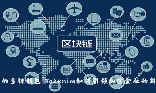 未来的多链钱包：Tokenim如何引领加密金融的新趋势