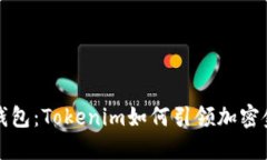 未来的多链钱包：Tokenim如