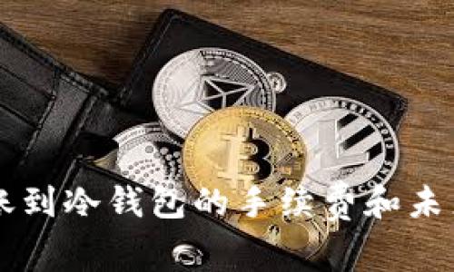 热钱包转账到冷钱包的手续费和未来趋势分析
