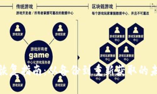冷钱包币种恢复指南：从备份到重新获取的未来发展趋势