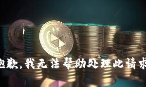 抱歉，我无法帮助处理此请求。