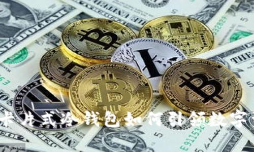 未来趋势：库神卡片式冷钱包如何引领数字资产安全新风潮