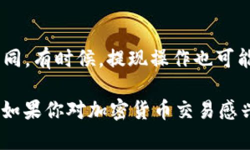 在这里，我为您准备了一个有关 Tokenim 交易和提现的全面指南，希望对您了解 Tokenim 平台的操作有帮助：

什么是 Tokenim？
Tokenim 是一个新兴的数字资产交易平台，用户可以在这个平台上进行各种加密货币的交易。它支持多种主流数字货币的交易，并为用户提供了友好易用的界面和多种功能，帮助用户实现资产的增值。Tokenim 通过采用先进的区块链技术来确保交易的安全性和透明性，同时提供高效的资金到账服务。

如何在 Tokenim 上进行交易？
在 Tokenim 上进行交易流程相对简单，你只需按照以下步骤进行操作：
ol
  listrong注册账号：/strong首先，你需要在 Tokenim 官网进行注册。填写相关信息并验证你的邮箱后，你的账户将会被激活。/li
  listrong完成 KYC 认证：/strong为确保安全，Tokenim 要求用户完成 KYC（了解你的客户）认证。这一步骤通常涉及上传身份证明文件，确保你的身份信息合规。/li
  listrong充值资产：/strong在完成注册和 KYC 认证后，你可以通过多种方式向你的 Tokenim 钱包充值，支持法币和数字资产充值。/li
  listrong进行交易：/strong充值成功后，你就可以开始进行交易。你可以选择买入或者卖出感兴趣的资产，确认交易后，平台将自动处理。/li
/ol

Tokenim 交易提现的步骤
在 Tokenim 上进行提现也是相对简单的，以下是提现的基本步骤：
ol
  listrong登录账号：/strong使用你的账户信息登录 Tokenim 平台。/li
  listrong选择提现：/strong在平台的主页上，找到提现选项，点击进入提现页面。/li
  listrong输入提现信息：/strong选择你要提现的资产，输入提现金额以及目标钱包地址。请确保再次核对钱包地址的准确性，以免资金丢失。/li
  listrong确认提现：/strong系统会要求你确认提现信息，检查无误后点击确认。系统通常会发送验证码到你的注册邮箱或手机，以确保账户安全。/li
  listrong提交申请：/strong在确认所有信息后，提交提现申请。根据 Tokenim 的规定，提现处理时间可能会有所不同，一般为几个小时到几天不等。/li
/ol

Tokenim 的安全性如何？
安全性是任何交易平台中一项至关重要的因素。Tokenim 采用了多重安全措施来保护用户的资金和信息安全，包括：
ul
  listrong多签名钱包：/strongTokenim 使用多签名技术来确保用户资产的安全，避免单点故障带来的风险。/li
  listrong数据加密：/strong用户的个人信息和交易数据均经过加密处理，确保信息不被泄露。/li
  listrong定期安全审计：/strong平台会定期进行安全漏洞扫描，检测并修复潜在的安全隐患。/li
/ul

Tokenim 的使用感受
使用 Tokenim 的时候，真心觉得它的用户界面设计十分友好，特别是对于新手用户来说，整个流程清晰易懂，基本没有学习曲线。不过，有点遗憾的是，部分高级功能可能需要一些时间才能熟悉掌握。总的来说，Tokenim 是一个相对稳定和安全的平台，让我感受到了数字货币交易的便捷与高效。

可能相关问题

h41. 在 Tokenim 上购买加密货币有哪些选项？/h4
在 Tokenim 平台上，你可以购买多种主流加密货币，如比特币（BTC）、以太坊（ETH）、瑞波币（XRP）等。平台支持法币与数字货币的充值交易，给用户提供了灵活的购买选择。此外，Tokenim 还定期推出促销活动，让用户以更优惠的价格购买加密货币。

h42. Tokenim 的服务费用问题/h4
在使用任何交易平台时，了解相关费用是非常重要的。Tokenim 通常会收取一定的交易手续费，这个费用会根据交易的规模和类型有所不同。有时候，提现操作也可能会收取少量费用，因此在进行交易之前，建议用户先查看平台的费用规则，以便做好相应的资金安排。

综上所述， Tokenim 是一个用户友好且技术先进的加密货币交易平台，轻松的操作流程和安全的交易环境，让交易变得更加简单和流畅。如果你对加密货币交易感兴趣，那么不妨试试看！希望这些信息对你有所帮助。