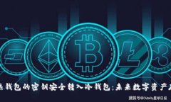 如何将热钱包的密钥安全