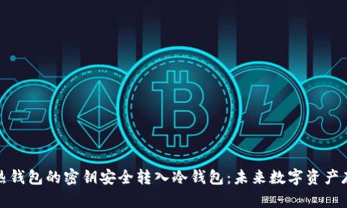 如何将热钱包的密钥安全转入冷钱包：未来数字资产存储趋势