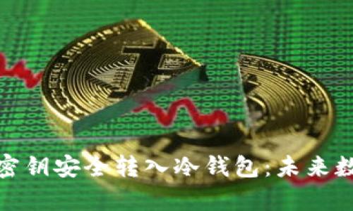 如何将热钱包的密钥安全转入冷钱包：未来数字资产存储趋势