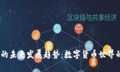 USDT币的未来发展趋势：数