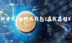 关于“ETH冷钱包是正品吗