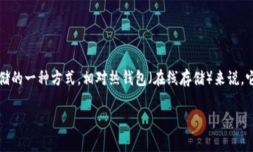 关于“ETH冷钱包是正品吗”的问题，首先我们需要明确几个概念。冷钱包（Cold Wallet，又称为冷存储）是指将加密货币离线存储的一种方式，相对热钱包（在线存储）来说，它更为安全，适合长期存储大量加密资产。ETH（以太坊）冷钱包的真实性与安全性问题，是许多投资者在选择冷钱包时最关心的。

### ETH冷钱包的正品辨别与市场趋势分析