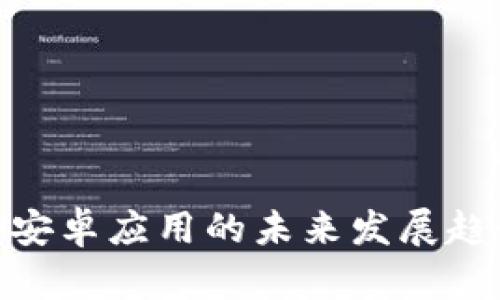 fiaotiBitPay安卓应用的未来发展趋势及市场分析