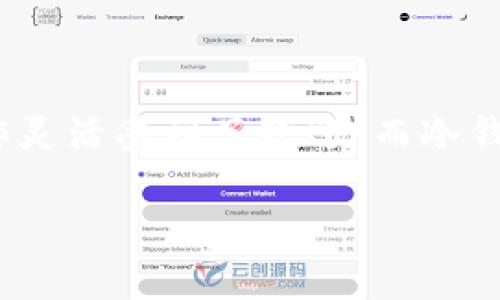 热钱包能否直接转账到冷钱包？全面解析与实用指南

引言

在数字货币日益普及的今天，越来越多的用户开始关注钱包的安全性和方便性。其中，热钱包与冷钱包的使用场景和特性成为了人们讨论的热点。热钱包因其使用方便、操作灵活受到了欢迎，而冷钱包则因其安全性高，成为了资产保值的首选工具。那么，热钱包能否直接进冷钱包？这个问题涉及许多技术细节及用户体验的问题，接下来将通过全面的解析来为大家解答。

热钱包与冷钱包转账的常见误区与注意事项