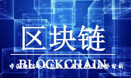中国电信冷钱包的未来发展与趋势分析