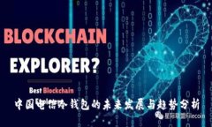 中国电信冷钱包的未来发