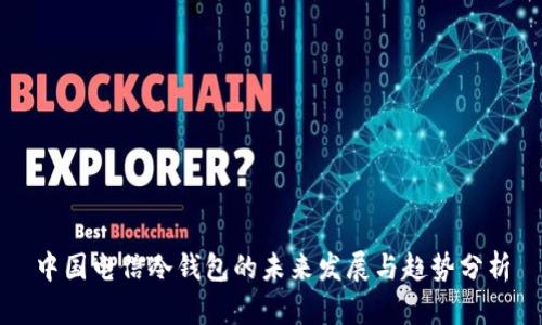 中国电信冷钱包的未来发展与趋势分析