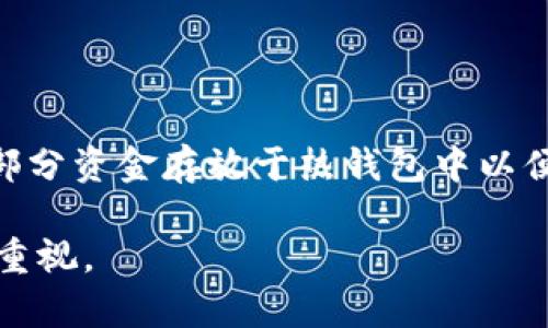 冷钱包与热钱包的安全问题分析及未来发展趋势

冷钱包, 热钱包, 安全性, 数字货币/guanjianci

引言：数字货币的崛起与安全隐患

随着数字货币的迅猛发展，越来越多的人开始关注如何安全地存储和管理这些虚拟资产。在这个过程中，冷钱包和热钱包成为了两种主要的存储方式，它们在安全性、便利性等方面各有优劣。然而，对许多人来说，钱包的选择并不仅仅是一个技术问题，更关乎他们的资产安全和未来的财富。真心希望大家在投资之前都能了解这些知识，确保自己的资金得到有效保护。
  
什么是冷钱包和热钱包？

冷钱包和热钱包是数字货币存储的两种主要方式。让我们一起来深入探讨这两者的定义和特点。

h4冷钱包的定义与特点/h4

冷钱包是指与互联网完全隔离的数字货币存储工具。它通常以硬件设备（如硬件钱包）或纸质钱包的形式存在。由于其与网络断开关联，冷钱包的安全性相对较高，极大地降低了黑客攻击的风险。通过将私钥保存在离线状态，用户可以有效避免网络盗窃和恶意软件的侵扰。真心觉得，对于大额持有者而言，冷钱包无疑是一个更安全的选择。

h4热钱包的定义与特点/h4

相比之下，热钱包则是指与互联网直接相连的数字货币存储工具，通常以移动应用、桌面应用和网页钱包等形式存在。热钱包的最大优势在于它的便捷性，可以随时随地进行交易和管理。然而，由于其始终连接网络，热钱包的安全性相对较低，面临着黑客攻击、病毒软件、钓鱼网站等诸多安全隐患。有点遗憾的是，虽然热钱包方便，但也让很多用户在便利和安全之间难以抉择。

冷钱包的安全性分析

冷钱包的优势在于其高安全性，这主要体现在以下几个方面：

h4私钥管理/h4

冷钱包通过将私钥存储在物理设备或纸张上，使得黑客无法轻易获取。用户只需在进行交易时将私钥导入，而在平时则保持离线状态，极大降低了被盗风险。

h4无网络漏洞/h4

由于冷钱包与互联网隔离，用户的资金不易受到网络攻击的威胁。这一点尤为重要，尤其是在当今网络安全问题层出不穷的时代，冷钱包成为了用户保护资产的有效手段。

h4密码和加密技术/h4

许多冷钱包采用了多重身份验证和加密技术，进一步提升了安全性。这些安全措施能够有效防止未授权访问，保护用户的财产安全。

热钱包的安全性分析

虽然热钱包以其便捷性吸引了数量庞大的用户，但其安全性却存在许多隐患，主要体现在以下几个方面：

h4网络攻击的风险/h4

由于热钱包始终连接互联网，黑客可以通过恶意软件、钓鱼攻击等方式获取用户的私钥和密码。这意味着一旦用户的热钱包遭到侵害，其资产可能会瞬间被盗走，有点令人担忧。

h4设备和软件的安全隐患/h4

当用户使用的设备或软件被感染病毒或存在安全漏洞时，热钱包的安全性会受到直接威胁。用户需要确保使用防病毒软件，定期更新应用程序以降低风险。

h4用户操作失误的危害/h4

热钱包的使用灵活性使得用户更容易进行高频交易，但同时也增加了用户的操作失误风险，例如发送错误的交易信息或被误导进入钓鱼网站。这些失误可能导致不可逆转的财务损失。大家都知道一个错误可能导致资金的损失，有点心痛。

冷钱包和热钱包的使用场景

那么在什么情况下，我们应该选择冷钱包或者热钱包呢？

h4冷钱包的适用场景/h4

冷钱包特别适合那些长时间持有数字货币的用户，尤其是投资者或大额持有者。若你打算长期投资并不经常交易，使用冷钱包来存储资产是一种明智的选择。此外，用户在出售货币或进行大型交易时，可以将资产转移到热钱包中，以便于操作。

h4热钱包的适用场景/h4

相对而言，热钱包更适合频繁交易和日常使用的用户。例如，交易员或投机者可能需要随时买入或卖出数字货币，因此热钱包的便捷性可以帮助他们快速操作。在这种情况下，用户可以考虑同时持有冷钱包和热钱包，以便在增加便利性的同时尽量降低风险。

安全性提升的未来趋势

面对日益严重的安全威胁，冷钱包和热钱包都在不断演进，以应对未来的挑战。

h4冷钱包的未来趋势/h4

冷钱包在技术上将持续升级，更多的新型硬件设备将逐渐走向市场。用户可期待更人性化的设计、更佳的使用体验以及更强大的安全保障措施。同时，冷钱包制造商们也会不断更新加密算法和硬件安全技术，以抵御未来可能出现的安全威胁，这让我们充满期待。

h4热钱包的未来趋势/h4

热钱包的安全性也会随着技术的进步而提升。例如，未来可能会出现更高级的多重身份验证技术和智能合约机制，以确保用户资产的安全。此外，交易平台和钱包服务提供商也会加强用户教育，帮助用户了解潜在的风险，并提供相应的解决方案，以降低因操作失误而损失的风险。

结语：冷钱包与热钱包选择的思考

在数字货币的存储和管理过程中，冷钱包和热钱包各有其独特的优势与劣势。用户在选择时，除了考虑自身的需求外，还要关注安全性、便利性以及未来的发展趋势。我深切希望每一位投资者都能全面了解冷钱包和热钱包的特点，使自己的投资更加安全和高效。这样我们就能在飞速发展的数字货币市场中稳健前行，避免不必要的损失。

相关问题讨论

h41. 如何确保热钱包的安全性？/h4

在使用热钱包时，用户可以采取若干措施来提升安全性。首先，使用强密码以及启用两步验证可以有效增加安全性。其次，务必定期更新钱包应用程序和防病毒软件，以修补已知的安全漏洞。此外，建议用户仅在可信的设备上使用热钱包，避免在公共网络中进行交易。

h42. 冷钱包与热钱包是否可以结合使用？/h4

当然可以！实际上，许多用户会选择冷钱包和热钱包结合使用，以便于在安全性和便利性之间找到平衡。比如，用户可以将大部分数字货币存入冷钱包以确保安全，同时将小部分资金存放于热钱包中以便于日常交易。这样的组合使用策略无疑可以最大限度地保护用户的资产。在这种情况下，管理自己的资产时便可以做到心中有数，避免因失误而造成的损失。  

总之，冷钱包和热钱包各有千秋，未来的安全性趋势也在不断变化。希望这篇文章能够对大家在数字货币存储方面提供一些有益的参考，也希望能够引起大家更多的思考和重视。