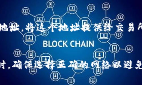 Ledger 钱包在其硬件钱包产品中支持多种加密货币，包括USDT（Tether）。USDT是一种稳定币，它与美元的价值挂钩，通常被广泛用于交易和持有。但要在Ledger钱包中使用USDT，用户需要通过适当的软件和钱包设置来实现。以下是一些关于Ledger钱包和USDT的详细信息。

一、Ledger钱包简介

Ledger是一家专注于加密货币硬件钱包的公司，其产品以安全性为主，旨在保护用户的私钥和数字资产。Ledger钱包的优势在于它们将私钥保存在离线设备中，减少了被黑客攻击的风险。Ledger系列中最知名的产品有Ledger Nano S和Ledger Nano X，它们支持多种加密货币，包括比特币、以太坊和其他许多代币。

二、USDT的基本概念

USDT（Tether）是一种基于区块链技术的稳定币，其目标是保持1:1与美元的价值挂钩。这种稳定性使USDT成为加密市场中一种流行的交易媒介，投资者可以用来规避市场波动。由于其稳定的性质，USDT在交易所和场外交易（OTC）市场都受到广泛使用。

三、Ledger钱包如何支持USDT

Ledger钱包本身不存储任何加密货币，而是允许用户管理他们的私钥。因此，USDT的支持主要依赖于支持的区块链和相应的钱包应用。Ledger钱包通过其Ledger Live应用程序提供对多种加密货币的支持，包括USDT。用户可以通过以下步骤在Ledger钱包中管理USDT：

ol
    li确保你的Ledger硬件钱包已经设置完毕，并且安装了Ledger Live应用。/li
    li在Ledger Live中添加USDT账户。这通常涉及选择支持USDT的区块链（如Ethereum或Tron）并添加账户。/li
    li通过Ledger的钱包发送、接收或交换USDT。所有的交易都需要通过硬件钱包进行确认，以确保安全性。/li
/ol

四、使用Ledger钱包持有USDT的安全性

安全性是使用Ledger钱包的最大优势之一。通过将私钥存储在硬件设备中，用户能够有效地防止黑客攻击、恶意软件和其他安全风险。此外，Ledger还提供恢复短语（Recovery Phrase），即使设备丢失或损坏，用户也能恢复他们的资产。

五、使用Ledger钱包的注意事项

尽管Ledger钱包提供了强大的安全性，但用户在使用过程中仍需注意一些事项：

ul
    li务必保护自己的恢复短语，不要将其泄露给他人。/li
    li定期更新Ledger Live应用和硬件钱包的固件，以确保最新的安全功能。/li
    li在进行大额交易之前，先进行小额测试，以确认交易流程的安全性。/li
/ul

六、总结

总而言之，Ledger钱包确实支持USDT，使得用户能够方便地存储和管理这款流行的稳定币。其出色的安全性使其成为了许多加密货币投资者的首选。然而，使用Ledger钱包时，用户仍需保持警惕，确保遵循最佳安全实践，以保护自己的资产。

常见问题解答

**问题1：如何将USDT提取到Ledger钱包中？**
要将USDT提取到Ledger钱包中，首先需要通过Ledger Live应用为所选区块链（如Ethereum或Tron）创建USDT账户。然后，获取你的USDT接收地址，将这个地址提供给交易所或其他钱包，进行USDT的提取。一旦交易完成，USDT将安全存储在您的Ledger钱包中。

**问题2：Ledger钱包支持哪些类型的USDT？**
Ledger钱包通常支持基于Ethereum的ERC-20 USDT和基于Tron的TRC-20 USDT。用户需要根据所选的网络进行相应的设置和操作。在操作时，确保选择正确的网络以避免资产丢失。