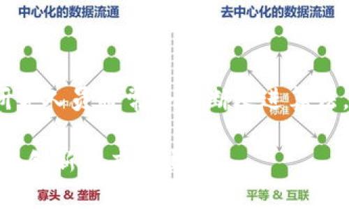 在区块链和加密货币的领域中，多重签名和群签名是两种重要的签名机制，它们的应用场景和技术实现有所不同。下面将详细介绍这两种签名方式的特点及区别。

多重签名（Multisignature）

多重签名，简称为多签，是一种交易签名的机制，要求多个私钥中的指定数量的私钥进行签名才能完成交易。这种机制可以看作是一种权限管理的方式，适用于需要多个授权方共同决策的场景。比如，在一个钱包对多个管理者时，只有当达成大多数管理者的同意后，资产才能被转移。

在多重签名中，可以设定不同的签名规则，例如“2-of-3”，这意味着在三个管理者中，至少需要两个管理者的签名才能完成交易。这种的设计可以有效地提高资产的安全性，有效防止单一失败点和恶意行为。

群签名（Group Signature）

群签名是一种更为复杂的签名机制，允许一个群体中的任意成员对消息进行签名，而不需要揭示签名者的身份。群签名的核心优势在于提供了隐私保护，同时仍然能够保证签名的有效性和可验证性。

在实际应用中，假如一个组织内有多个成员，任何一个成员都可以代替整个组织进行签名，而外部观察者无法确认具体是哪一个成员进行了签名。这种特性使得群签名非常适合用于需要匿名性和隐私保护的场景，如投票系统或匿名交易。

多重签名与群签名的区别

尽管多重签名与群签名都涉及多个参与者，但它们在多个方面表现出显著不同：

ul
  listrong签名的参与性：/strong多重签名需要多个特定的密钥进行签名，而群签名则是由群体中的任何成员进行签名。/li
  listrong身份保护：/strong多重签名交易能够清晰地识别出每个签名者的身份，而群签名则保持了参与者的匿名性，不泄露具体身份。/li
  listrong适用场景：/strong多重签名更适用于需要多个独立主体审议决策的场合，如合伙企业的资金管理；而群签名更适合用于需要隐私保护的场合，比如匿名投票或隐私保护的数据交易。/li
  listrong复杂性：/strong从实现角度来看，群签名机制通常较复杂，需要涉及数学结构和算法，而多重签名的实现相对简单直接。/li
/ul

多重签名的应用案例

多重签名技术广泛应用于加密货币，尤其是在一些需要合作和信任的场景中，例如：联合投资、基金管理、企业财务等。

例如，在某个企业的财务管理中，可以设定一个多重签名钱包，只有在CEO、CFO和财务顾问三方达成共识时，才能执行大额资金的转移。这种机制有效保障了企业资产的安全，降低了由于单一管理者的错误或恶意行为导致资产损失的风险。

群签名的应用案例

群签名则更多地应用于需要隐私保护的场景，例如匿名投票。投票者希望自己的选择不被公开，同时在计算结果时又需要确保每个人的投票都是有效的。

在区块链技术不断发展的今天，许多去中心化的系统开始探索通过群签名实现参与者的匿名性保护，以此提升用户的隐私体验。比如，在某些去中心化金融（DeFi）平台上，用户可能希望在不暴露自己身份的前提下参与治理投票，这时群签名机制便可派上用场。

总结

多重签名和群签名作为两种重要的签名机制，各自有着不同的应用场景与优势。通过多重签名，用户可以实现对资产的多方管理与保护，降低单点失败的风险。而通过群签名，用户可以在确保有效性的同时，保护参与者的隐私与匿名性。因此，在选择具体使用哪种签名机制时，相关方需根据其实际需求来进行合理选择。

常见问题

h4问题一：多重签名是否易于被攻击？/h4

多重签名设计的初衷就是为了提高安全性，因此其攻击面相对较小。然而，仍然存在一些潜在的攻击方式，例如，针对用户的社交工程攻击，如果攻击者获得了足够的信息，可能会诱导某些签名者做出决策。因此，在使用多重签名时，用户仍需保持警惕，尽量避免信息泄露，增强保护意识。

h4问题二：群签名的安全性如何保障？/h4

群签名的安全性通常依赖于其底层的数学原理和算法，现代的群签名方案都设计了复杂的安全保证机制。为了确保群签名的有效性和安全性，研究人员通常会不断改进算法，以抵抗潜在的攻击。因此，选择一个经过验证和广泛接受的群签名方案十分重要。

总结来说，多重签名和群签名都是很有前景的技术，它们在各自的领域里发挥着重要的作用，随着技术的不断发展，我们可以期待未来会有更多的创新和应用出现。