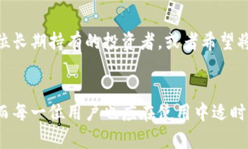 链上冷钱包与热钱包的区别及未来发展趋势

冷钱包, 热钱包, 数字货币, 区块链/guanjianci

引言
在区块链和数字货币的世界里，“钱包”是一个不可或缺的概念。它不仅仅是存储资产的工具，更是保护用户财富安全的重要手段。冷钱包与热钱包是两种基础且重要的钱包类型，每种都有其特定的功能和适用环境。了解它们的区别及各自的优缺点，对任何数字货币用户来说都是十分必要的。在这篇文章中，我们将深入探讨链上冷钱包与热钱包的定义、特点，及其未来发展趋势。

什么是链上热钱包？
热钱包是一种始终连接互联网的数字货币钱包。这种钱包的主要功能是方便用户快速执行交易，因此它通常会提供友好的用户界面和高效的操作体验。热钱包的代表性产品有：网络钱包（如交易所钱包）、移动钱包以及桌面钱包。

热钱包的优势在于其使用的便利性。用户只需连接互联网，就能随时随地进行交易，将资金迅速转移到个人或商家账户。这种钱包适合频繁交易的用户，比如投资者或者加密货币日常使用者。然而，由于其始终在线的特性，热钱包也存在安全风险，容易遭受到黑客攻击或恶意软件的威胁。

什么是链上冷钱包？
相对于热钱包，冷钱包则是一种离线存储数字货币的方式，其设计目的在于最大化地提升安全性。冷钱包通常以硬件设备的形式存在，或者是纸质钱包（即将私钥写在纸上，保持离线）。冷钱包的出现，是为了应对数字货币市场中的安全隐患，尤其是近年来忧心忡忡的黑客攻击事件。

冷钱包的最大优势在于安全性。由于它不与网络连接，恶意软件几乎无法触及到冷钱包中的私钥或资产。这使得冷钱包成为长时间储存资产的理想选择，尤其是对于那些不打算频繁交易的人士。不过，使用冷钱包进行交易则相对麻烦，用户需重新连接网络，且每次交易都需额外的时间和步骤。

链上冷钱包与热钱包的优缺点比较
了解了冷钱包与热钱包的基本定义后，接下来我们将对这两种钱包的优缺点进行详细比较。

h4热钱包的优缺点/h4
ul
    listrong优点：/strong方便、快捷、适合频繁交易的用户；/li
    listrong缺点：/strong安全性较差，面临黑客攻击及失窃风险。/li
/ul

h4冷钱包的优缺点/h4
ul
    listrong优点：/strong安全性极高，能够有效防止黑客攻击；/li
    listrong缺点：/strong使用不便，不适合频繁交易；/li
/ul

链上冷钱包与热钱包的未来发展趋势
随着越来越多的人进入数字货币市场，冷钱包和热钱包的功能和安全性也将不断提升。这对于用户来说是一个非常积极的信号。未来，冷钱包和热钱包将继续细分市场，满足特定用户的需求，让更多的人在享受数字货币带来的便利同时，确保资产的安全性。

从技术角度来看，冷钱包将尝试更多的创新，如生物识别技术的应用，以提高用户的使用便捷性。而热钱包则会通过引入更强大的安全算法来减少被攻击的几率，增强用户对于资产的信心。

另外，随着监管政策的逐步成熟，热钱包和冷钱包的市场也将更加规范。监管合规的钱包将得到更广泛的接受和应用。这对用户来说，无疑是一种更为安全和安心的选择。

常见问题解答

h41. 使用冷钱包是否完全安全？/h4
其实，虽然冷钱包的安全性相较热钱包大大提升，但并不能绝对保证安全。有些潜在的风险还存在，例如用户自行保管私钥时可能因丢失或忘记而导致资产无法找回。此外，冷钱包的实际使用过程中的人为错误，比如在使用过程中连接不安全的设备，也可能使得冷钱包存在风险。因此，确保冷钱包的安全管理，依然是用户需要重视的问题。

h42. 我该选择冷钱包还是热钱包？/h4
选择冷钱包还是热钱包主要取决于用户的需求。如果你是一位频繁交易的投资者，热钱包无疑是更好的选择，因其便捷的操作可以让你快速响应市场的变化。而如果你是一位长期持有的投资者，或者希望将自己的资产以低风险方式进行存储，冷钱包则是更合适的选择。在决定之前，真心建议大家认真考虑自己的实际需求及风险承受能力，慎重作出选择。

总结
链上冷钱包与热钱包是数字货币生态中的重要组成部分，了解它们的区别与特点，能够帮助用户做出更明智的投资决策。市场的未来发展将更注重安全性与便捷性的平衡，而每一位用户也应在使用中适时提升自身的安全意识。让我们一起期待数字货币市场的美好未来！