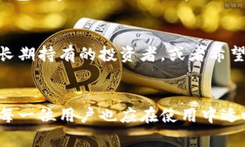 链上冷钱包与热钱包的区别及未来发展趋势

冷钱包, 热钱包, 数字货币, 区块链/guanjianci

引言
在区块链和数字货币的世界里，“钱包”是一个不可或缺的概念。它不仅仅是存储资产的工具，更是保护用户财富安全的重要手段。冷钱包与热钱包是两种基础且重要的钱包类型，每种都有其特定的功能和适用环境。了解它们的区别及各自的优缺点，对任何数字货币用户来说都是十分必要的。在这篇文章中，我们将深入探讨链上冷钱包与热钱包的定义、特点，及其未来发展趋势。

什么是链上热钱包？
热钱包是一种始终连接互联网的数字货币钱包。这种钱包的主要功能是方便用户快速执行交易，因此它通常会提供友好的用户界面和高效的操作体验。热钱包的代表性产品有：网络钱包（如交易所钱包）、移动钱包以及桌面钱包。

热钱包的优势在于其使用的便利性。用户只需连接互联网，就能随时随地进行交易，将资金迅速转移到个人或商家账户。这种钱包适合频繁交易的用户，比如投资者或者加密货币日常使用者。然而，由于其始终在线的特性，热钱包也存在安全风险，容易遭受到黑客攻击或恶意软件的威胁。

什么是链上冷钱包？
相对于热钱包，冷钱包则是一种离线存储数字货币的方式，其设计目的在于最大化地提升安全性。冷钱包通常以硬件设备的形式存在，或者是纸质钱包（即将私钥写在纸上，保持离线）。冷钱包的出现，是为了应对数字货币市场中的安全隐患，尤其是近年来忧心忡忡的黑客攻击事件。

冷钱包的最大优势在于安全性。由于它不与网络连接，恶意软件几乎无法触及到冷钱包中的私钥或资产。这使得冷钱包成为长时间储存资产的理想选择，尤其是对于那些不打算频繁交易的人士。不过，使用冷钱包进行交易则相对麻烦，用户需重新连接网络，且每次交易都需额外的时间和步骤。

链上冷钱包与热钱包的优缺点比较
了解了冷钱包与热钱包的基本定义后，接下来我们将对这两种钱包的优缺点进行详细比较。

h4热钱包的优缺点/h4
ul
    listrong优点：/strong方便、快捷、适合频繁交易的用户；/li
    listrong缺点：/strong安全性较差，面临黑客攻击及失窃风险。/li
/ul

h4冷钱包的优缺点/h4
ul
    listrong优点：/strong安全性极高，能够有效防止黑客攻击；/li
    listrong缺点：/strong使用不便，不适合频繁交易；/li
/ul

链上冷钱包与热钱包的未来发展趋势
随着越来越多的人进入数字货币市场，冷钱包和热钱包的功能和安全性也将不断提升。这对于用户来说是一个非常积极的信号。未来，冷钱包和热钱包将继续细分市场，满足特定用户的需求，让更多的人在享受数字货币带来的便利同时，确保资产的安全性。

从技术角度来看，冷钱包将尝试更多的创新，如生物识别技术的应用，以提高用户的使用便捷性。而热钱包则会通过引入更强大的安全算法来减少被攻击的几率，增强用户对于资产的信心。

另外，随着监管政策的逐步成熟，热钱包和冷钱包的市场也将更加规范。监管合规的钱包将得到更广泛的接受和应用。这对用户来说，无疑是一种更为安全和安心的选择。

常见问题解答

h41. 使用冷钱包是否完全安全？/h4
其实，虽然冷钱包的安全性相较热钱包大大提升，但并不能绝对保证安全。有些潜在的风险还存在，例如用户自行保管私钥时可能因丢失或忘记而导致资产无法找回。此外，冷钱包的实际使用过程中的人为错误，比如在使用过程中连接不安全的设备，也可能使得冷钱包存在风险。因此，确保冷钱包的安全管理，依然是用户需要重视的问题。

h42. 我该选择冷钱包还是热钱包？/h4
选择冷钱包还是热钱包主要取决于用户的需求。如果你是一位频繁交易的投资者，热钱包无疑是更好的选择，因其便捷的操作可以让你快速响应市场的变化。而如果你是一位长期持有的投资者，或者希望将自己的资产以低风险方式进行存储，冷钱包则是更合适的选择。在决定之前，真心建议大家认真考虑自己的实际需求及风险承受能力，慎重作出选择。

总结
链上冷钱包与热钱包是数字货币生态中的重要组成部分，了解它们的区别与特点，能够帮助用户做出更明智的投资决策。市场的未来发展将更注重安全性与便捷性的平衡，而每一位用户也应在使用中适时提升自身的安全意识。让我们一起期待数字货币市场的美好未来！