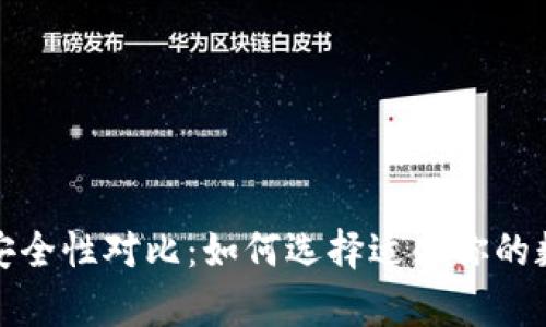 冷钱包与热钱包安全性对比：如何选择适合你的数字资产存储方案