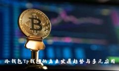 冷钱包Tp钱包的未来发展趋