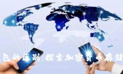 归集钱包与冷钱包的区别
